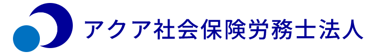 アクア社会保険労務士法人｜人事労務相談顧問サービス｜名古屋・全国対応